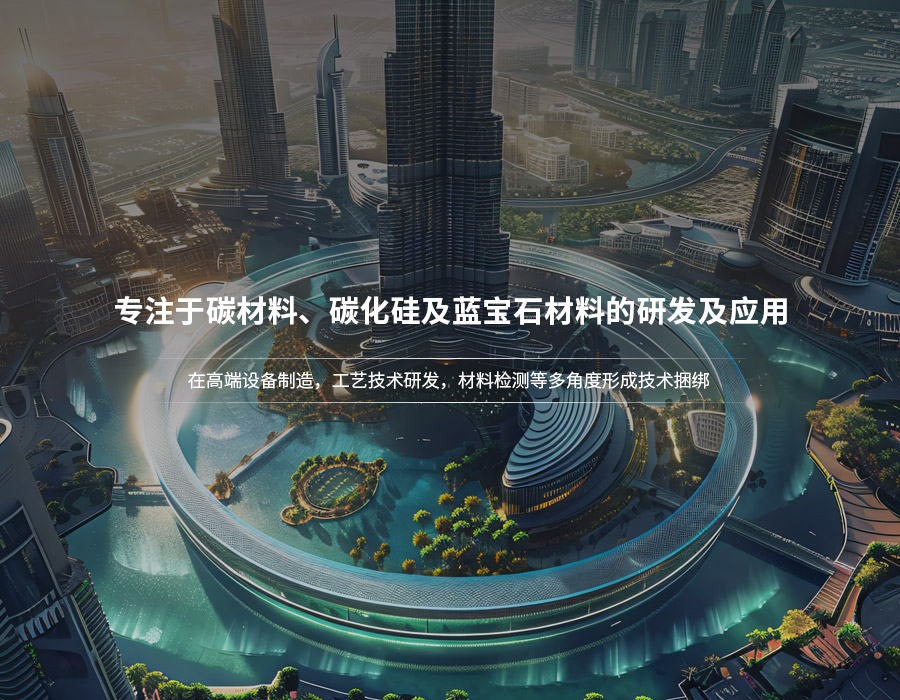 專注于碳材料、碳化硅及藍(lán)寶石材料的研發(fā)及應(yīng)用