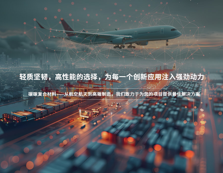 碳碳復(fù)合材料